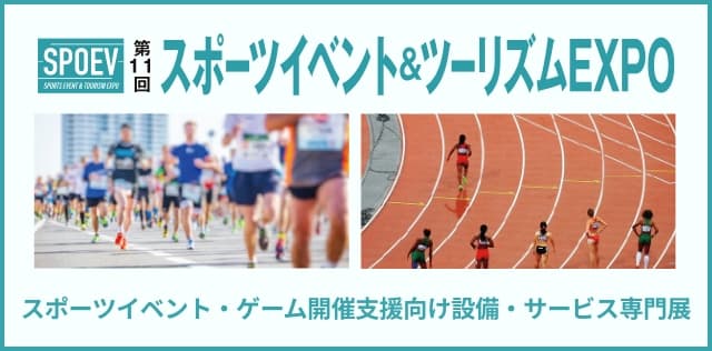 スポーツイベント＆ツーリズムEXPO