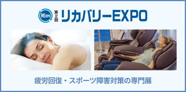 リカバリーEXPO