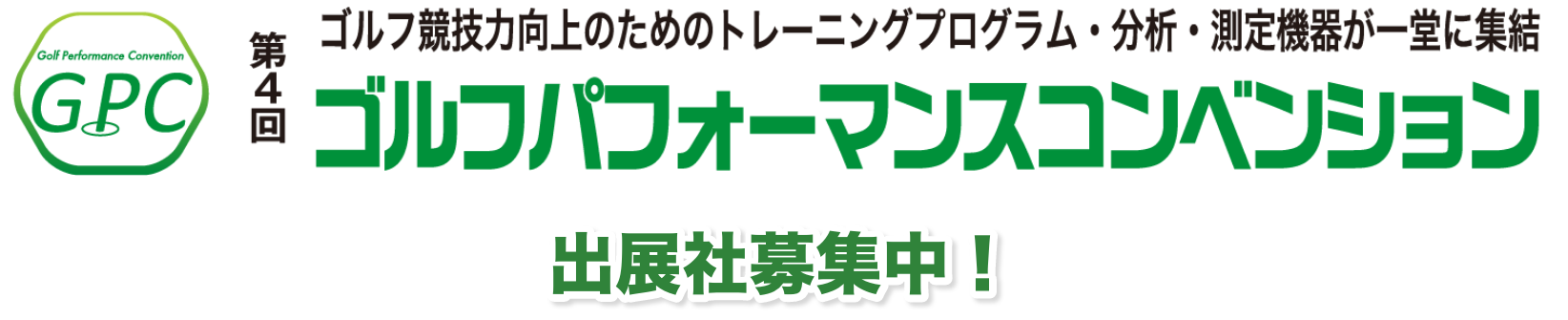 日本最大のスポーツ・健康まちづくり総合展 SPORTEC2024 出展社募集中！