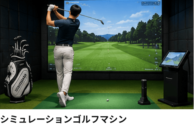 シミュレーションゴルフマシン