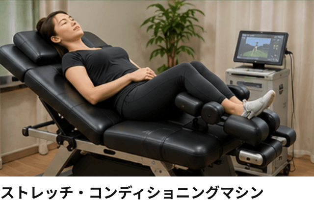 ストレッチ・コンディショニングマシン