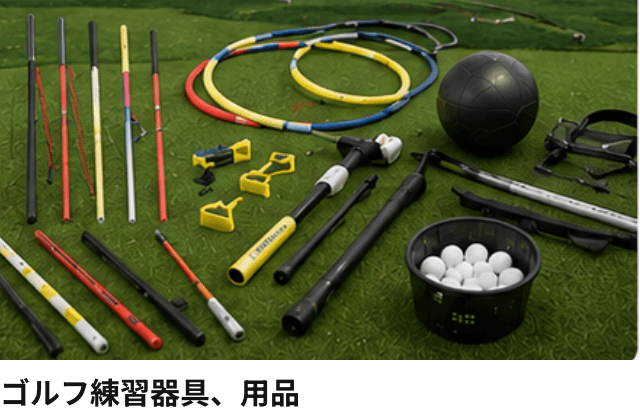 ゴルフ練習器具、用品