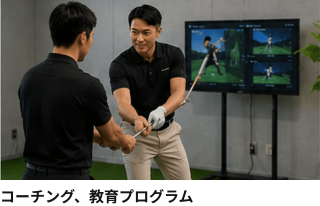 コーチング、教育プログラム