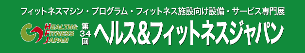 フィットネスマシン・プログラム・フィットネス施設向け設備・サービス専門展 ヘルス&フィットネスジャパン