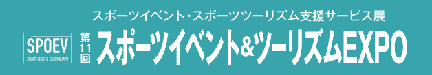 スポーツイベント・スポーツツーリズム支援サービス展 スポーツイベント＆ツーリズムEXPO