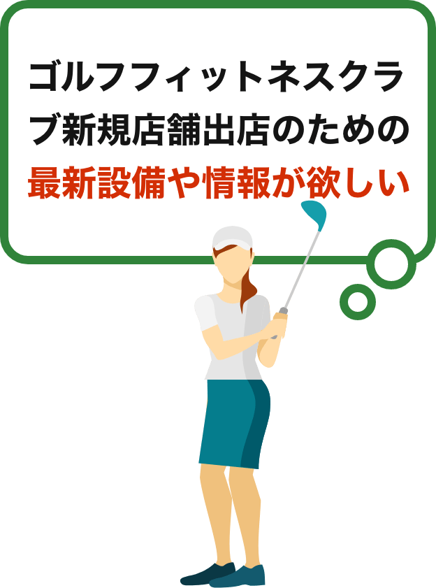 新規店舗のための最新トレーニング機器を体験したい