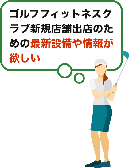 新規店舗のための最新トレーニング機器を体験したい