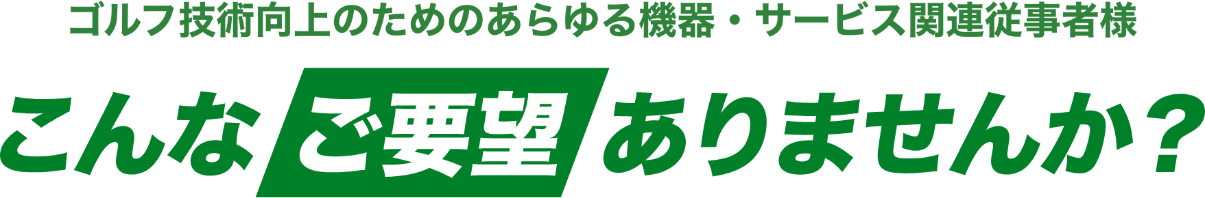 スポーツ・健康産業のご担当者様 こんなご要望ありませんか?