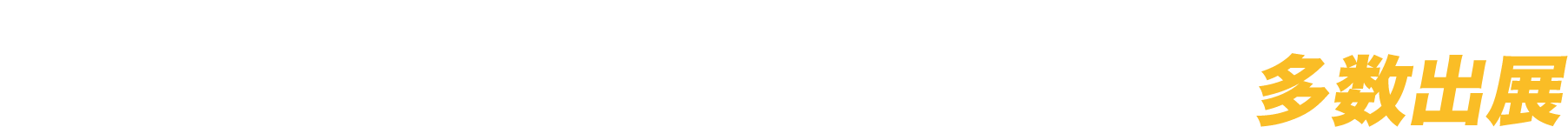 スポーツ健康産業の民間・行政担当者必見　最新の製品・サービスを持つ企業630社が出展