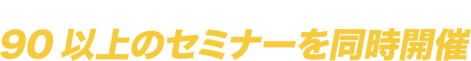 スポーツビジネス・健康産業のトレンドを発信する 100以上のセミナーを同時開催