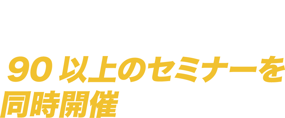 スポーツビジネス・健康産業のトレンドを発信する 100以上のセミナーを同時開催