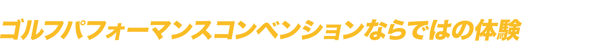 日本トップクラスの選手が競い合うイベント SPORTECならではの体験型イベントを連日開催中