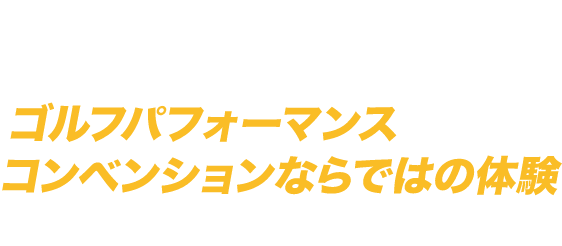 日本トップクラスの選手が競い合うイベント SPORTECならではの体験型イベントを連日開催中